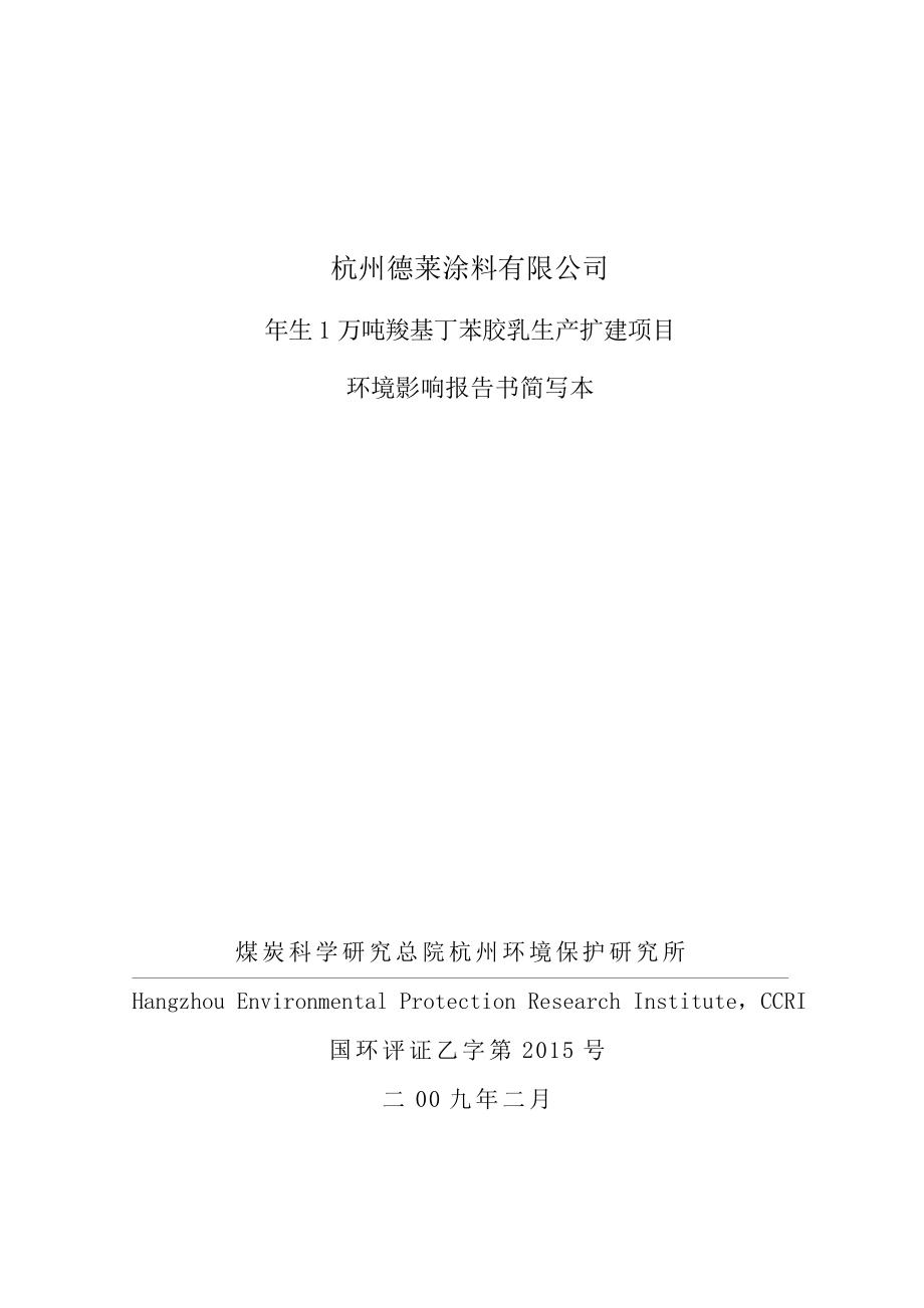 杭州德莱涂料有限公司年产1万吨羧基丁苯胶乳环评报告_第1页