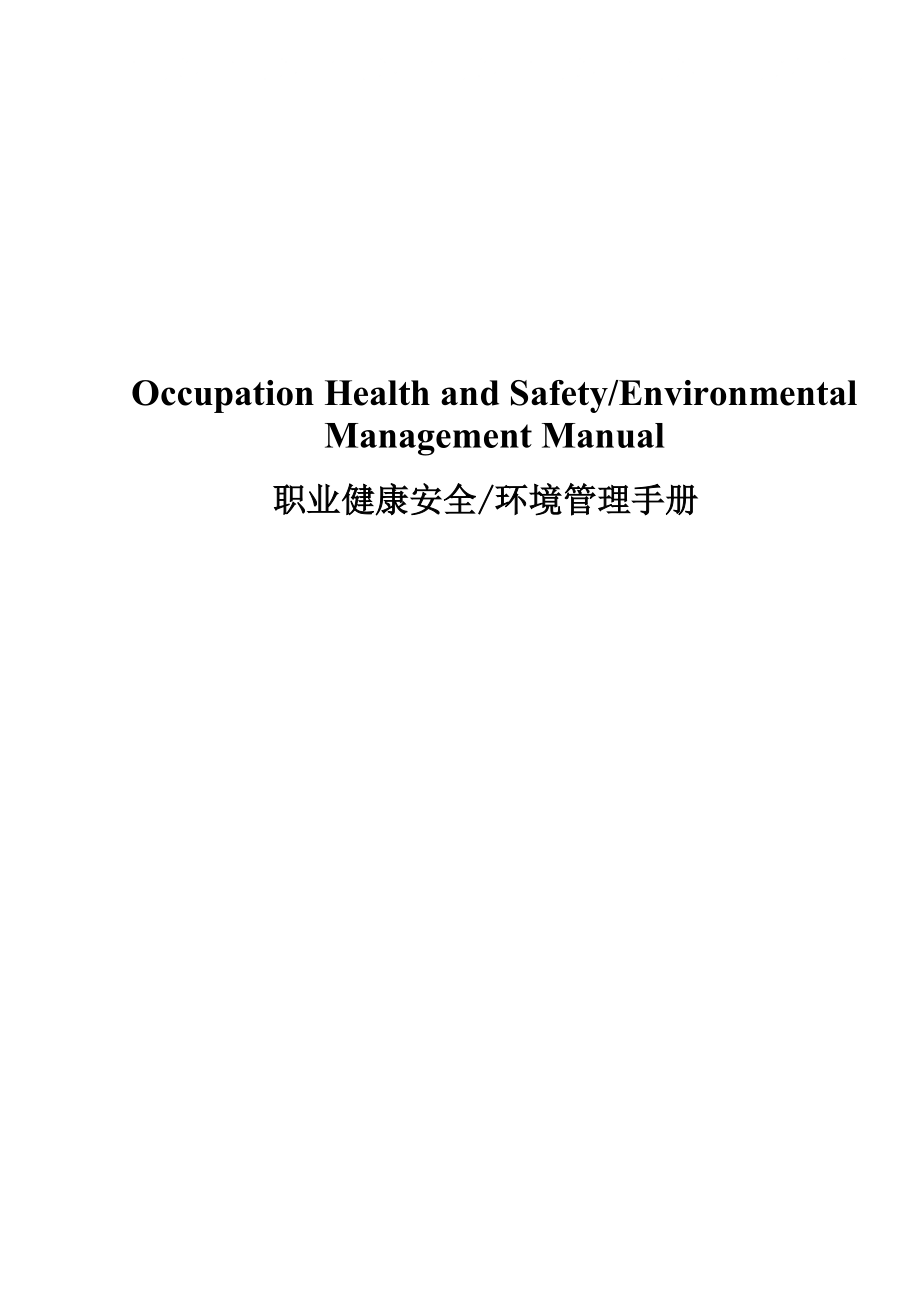 职业健康安全环境管理手册_第1页