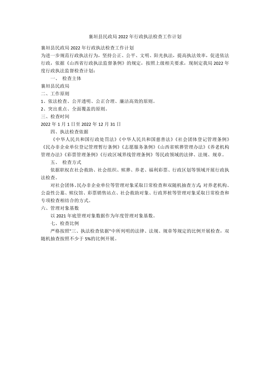 襄垣县民政局2022年行政执法检查工作计划_第1页