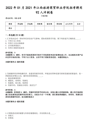 2022年01月2021年江西旅游商贸职业学院招考聘用92人冲刺卷
