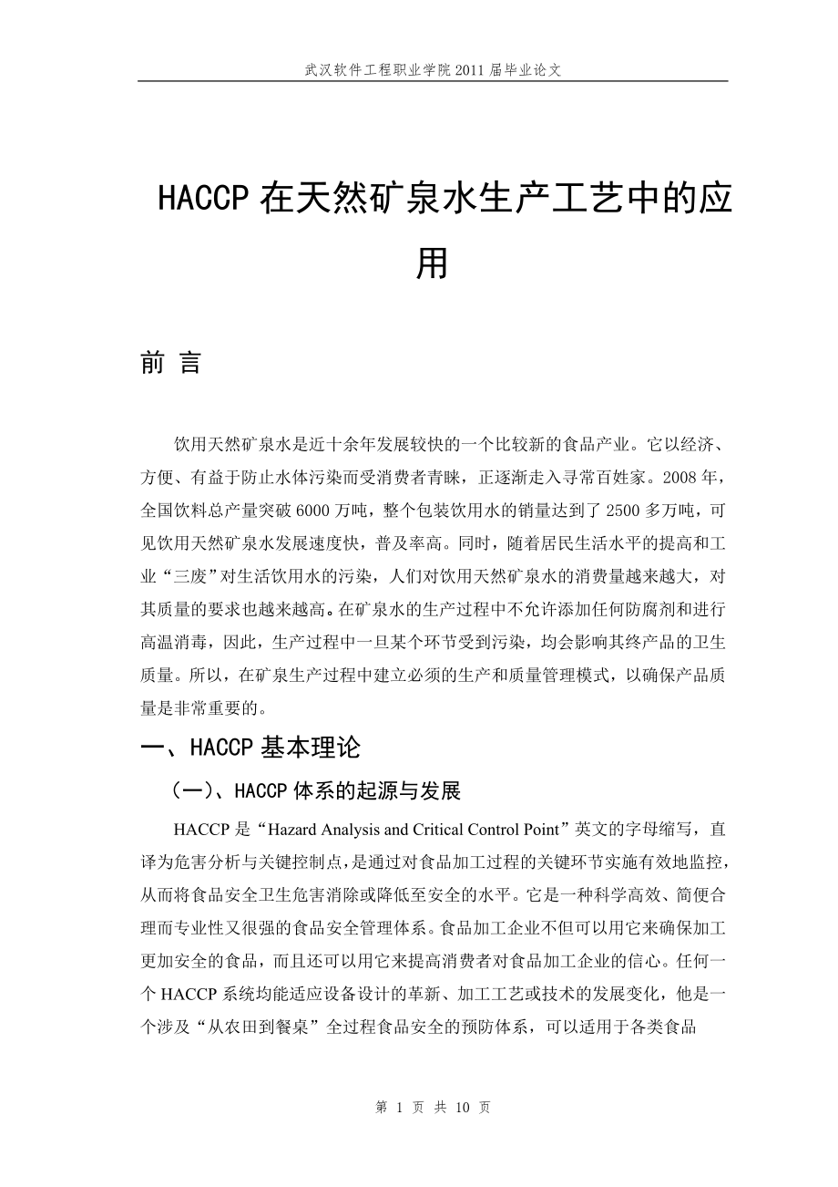 HACCP在天然矿泉水生产工艺中的应用毕业论文设计_第1页