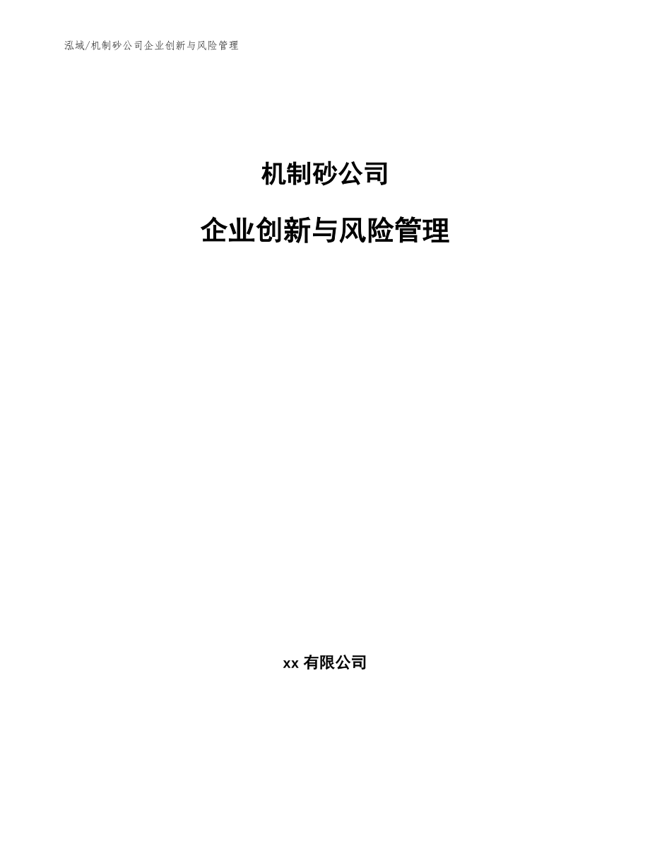 机制砂公司企业创新与风险管理_第1页