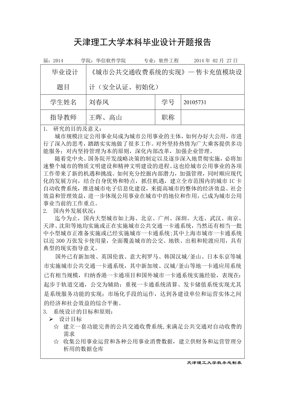 天津理工大学本科毕业设计开题报告(22811548)_第1页