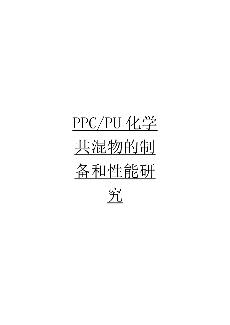 PPCPU化学共混物的制备和性能研究毕业设计论文_第1页