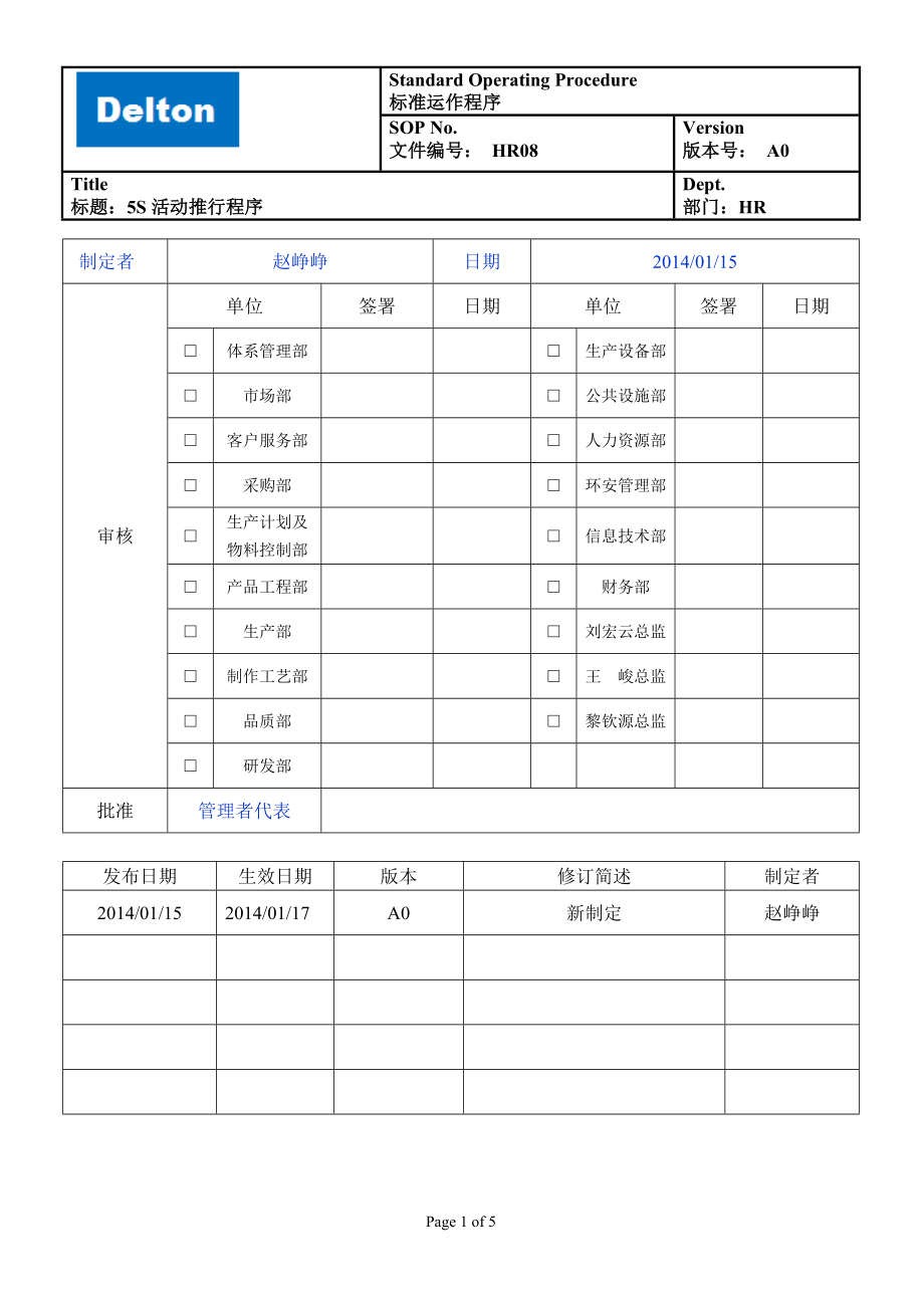 标准运作程序 5S活动推行程序_第1页