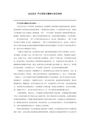 會議發(fā)言 嚴以用權(quán)專題研討發(fā)言材料