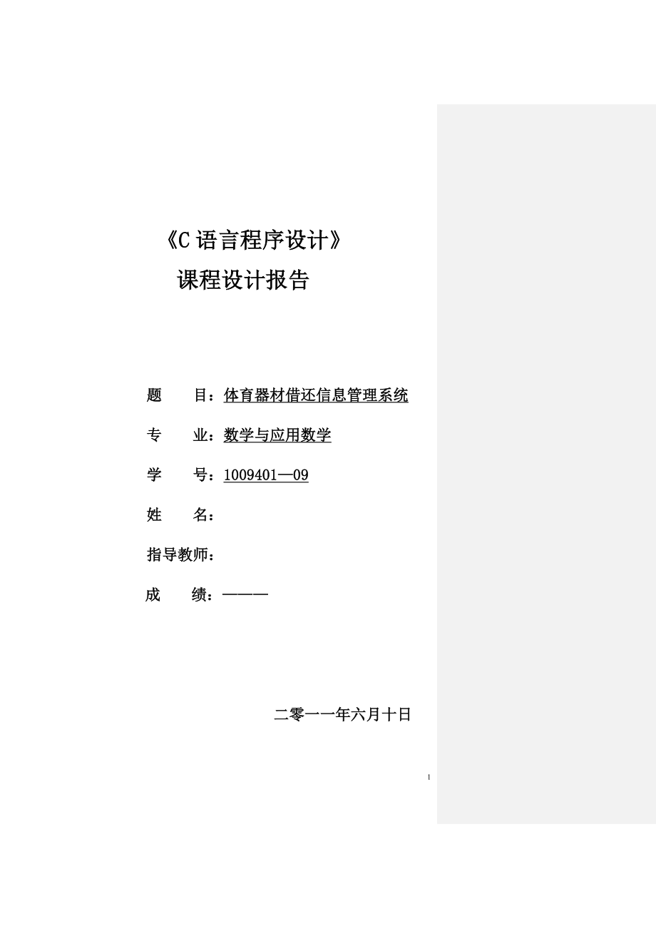 《C语言程序设计》课程设计报告体育器材借还信息管理系统_第1页