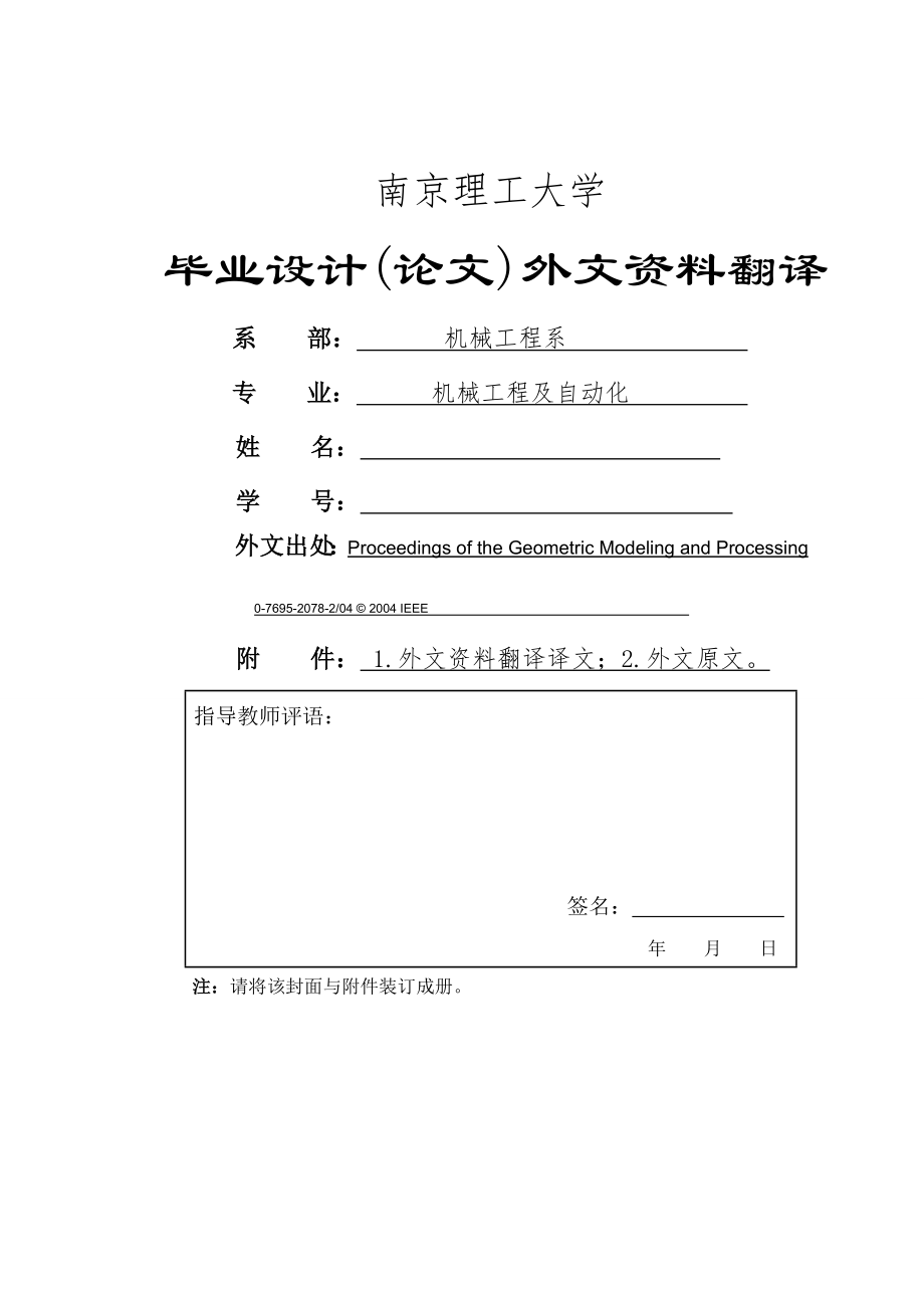 外文翻译基于细分曲面生成的三轴数控切削轨迹的研究_第1页