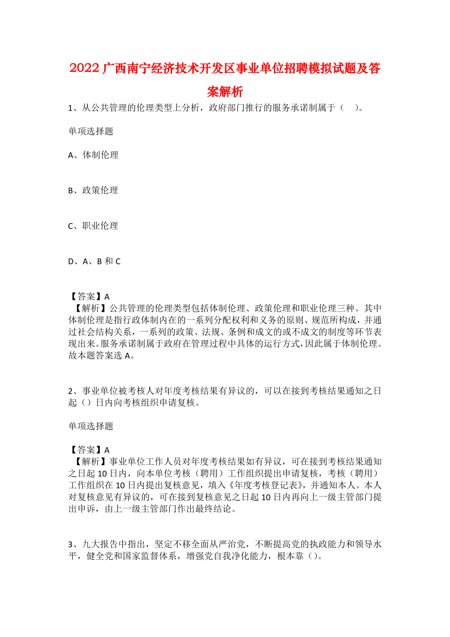 2022广西南宁经济技术开发区事业单位招聘模拟试题及答案解析_第1页