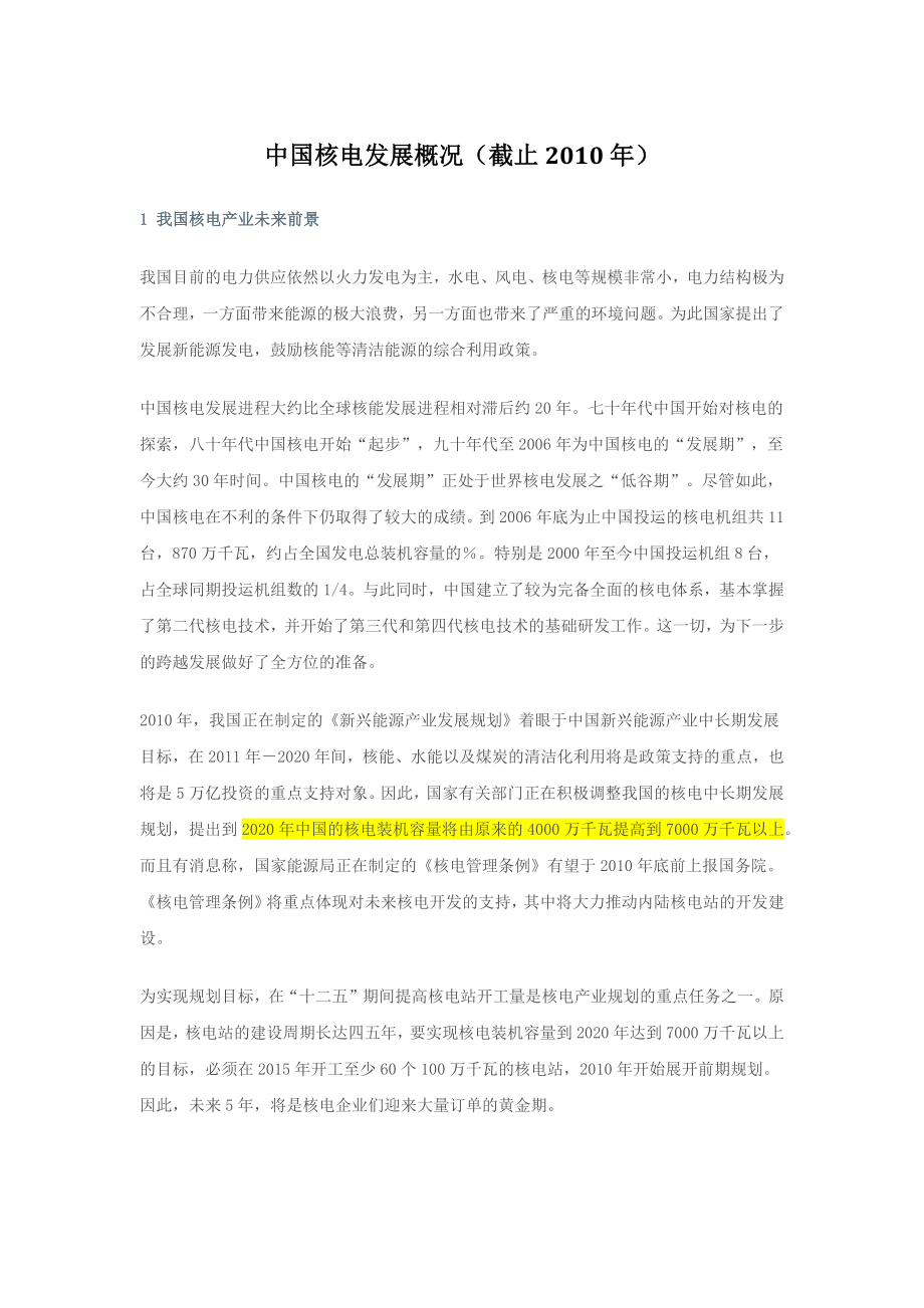 中国核电发展概况_第1页
