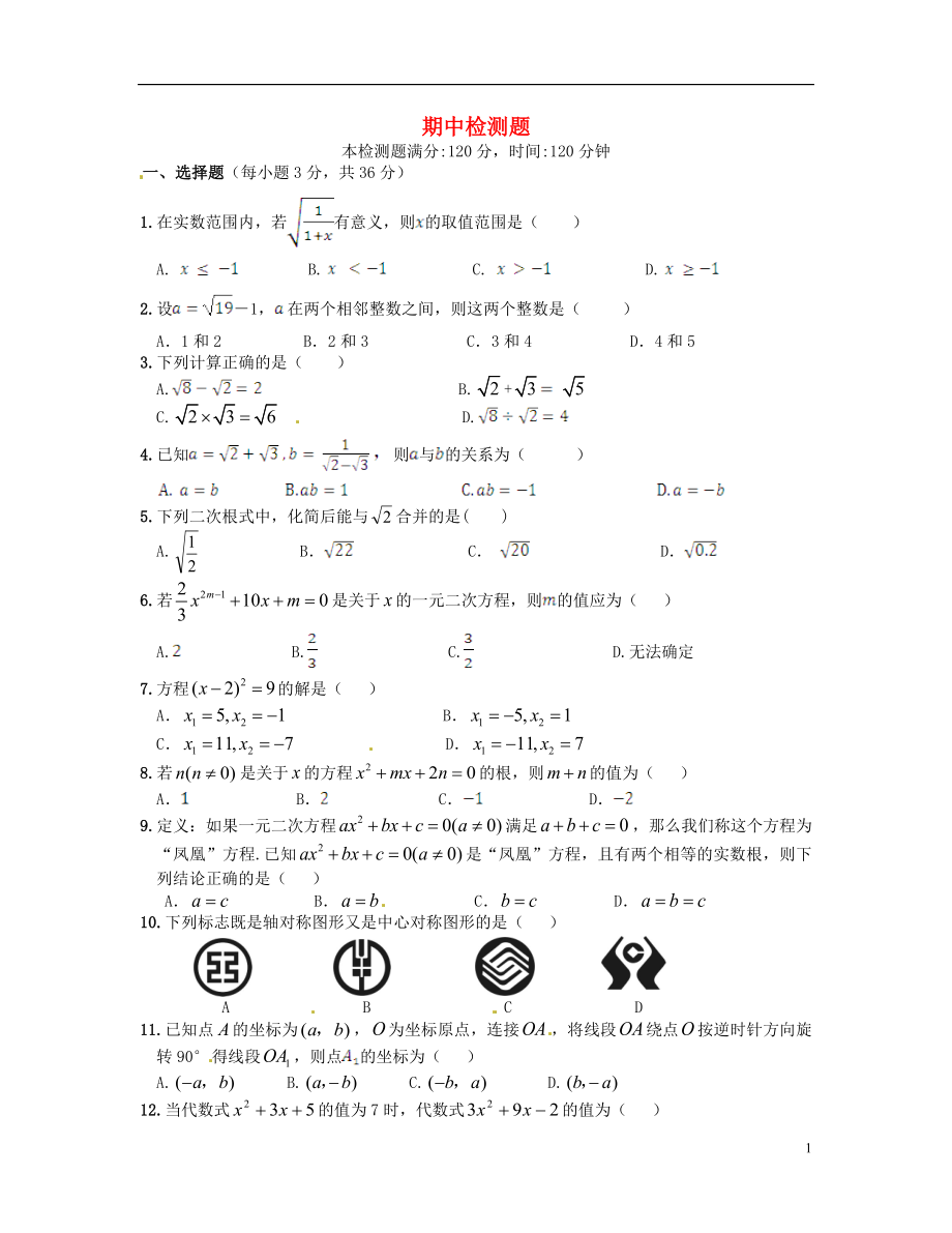 【中學(xué)教材全解】九年級(jí)數(shù)學(xué)上學(xué)期期中檢測(cè)題 人教實(shí)驗(yàn)版_第1頁(yè)