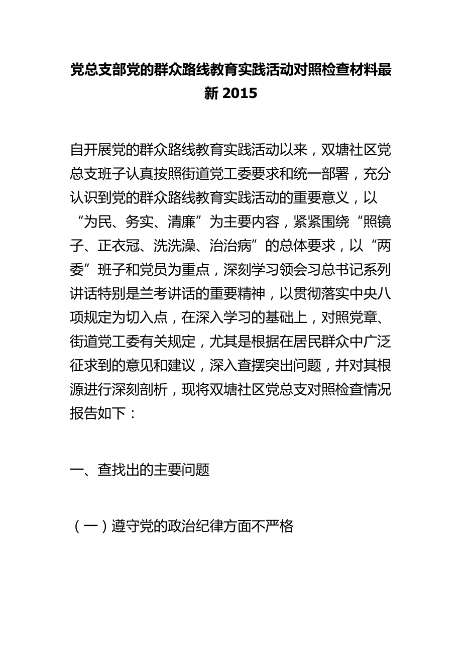 党总支部党的群众路线教育实践活动对照检查材料最新_第1页