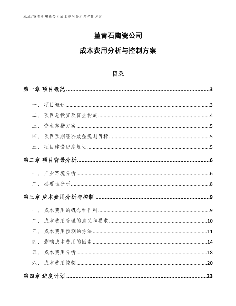 堇青石陶瓷公司成本费用分析与控制方案_范文_第1页