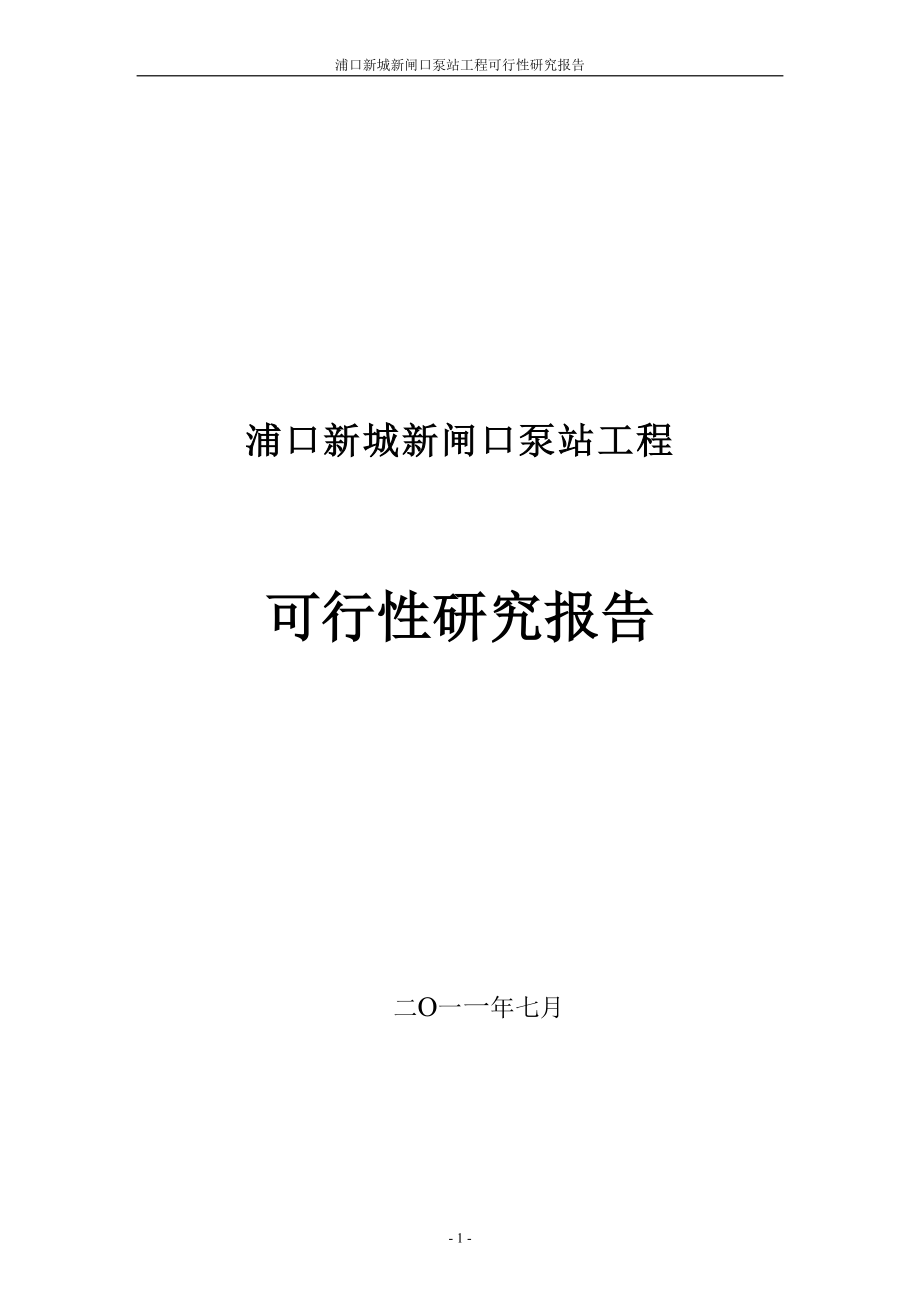 浦口新城新闸口泵站工程可行性研究报告_第1页