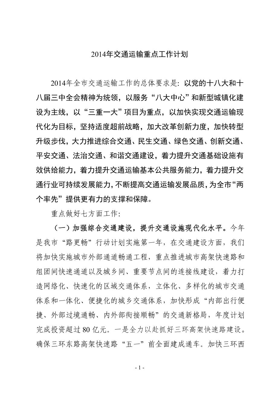 徐州交通运输重点工作计划_第1页