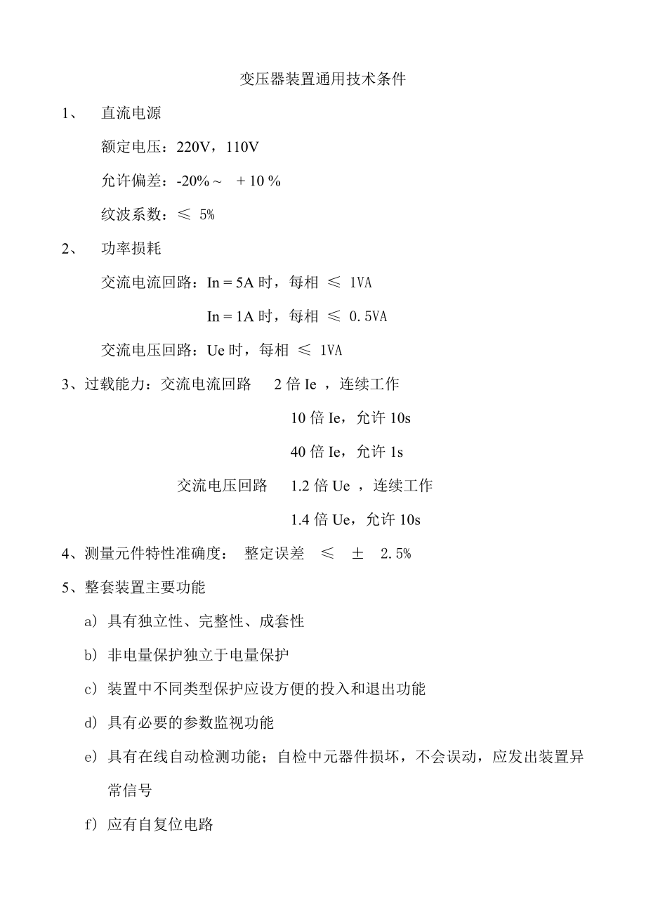 变压器保护装置通用技术条件_第1页