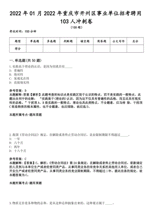 2022年01月2022年重庆市开州区事业单位招考聘用103人冲刺卷