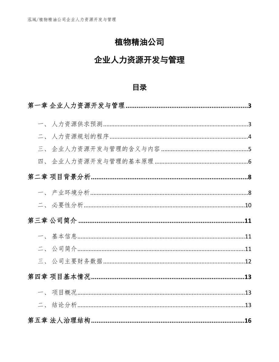 植物精油公司企业人力资源开发与管理_第1页