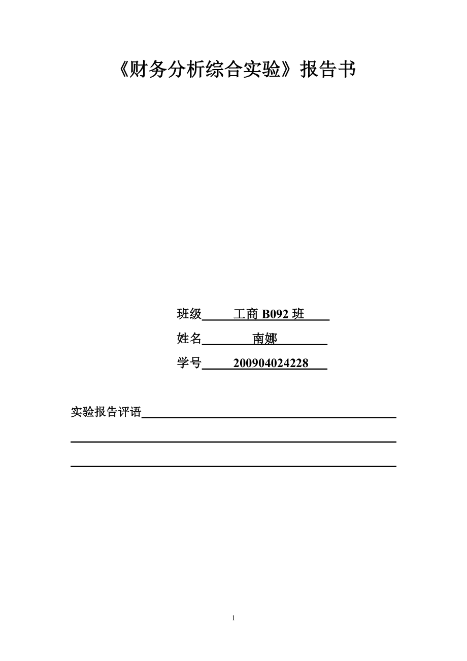 九芝堂股份有限公司财务分析报告.doc_第1页