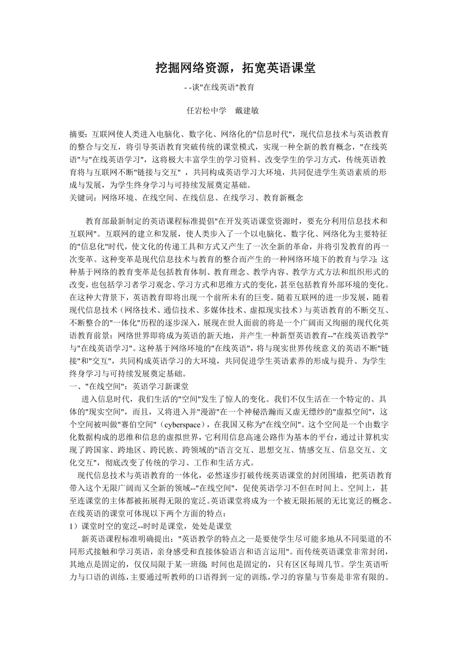 挖掘网络资源拓宽英语课堂_第1页