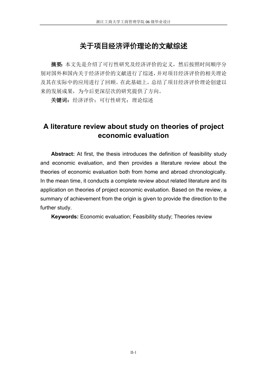 关于项目经济评价理论的文献综述_第1页