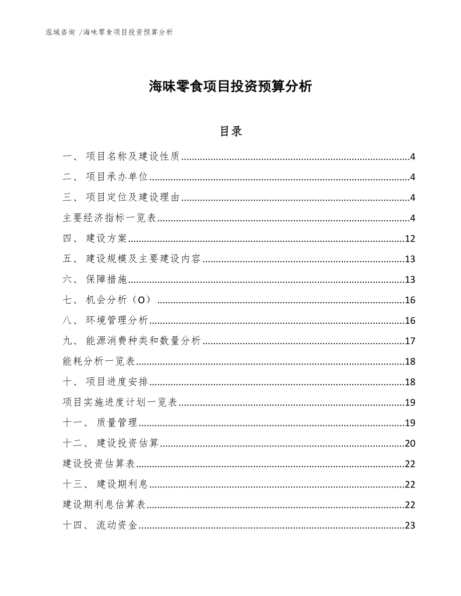 海味零食项目投资预算分析_范文参考_第1页