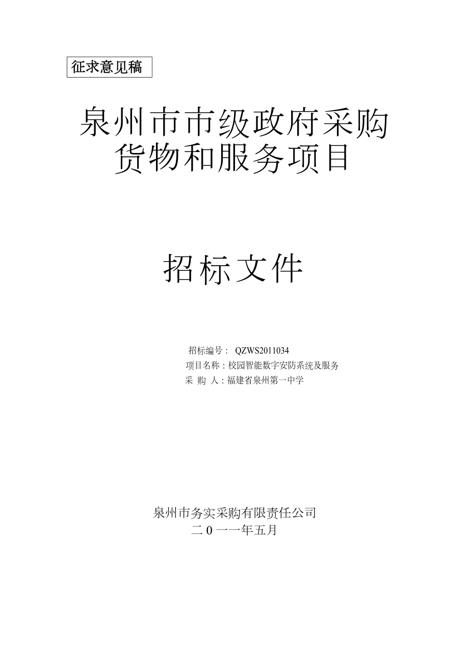 福建泉州某校园智能数字安防系统及服务采购招标文件_第1页