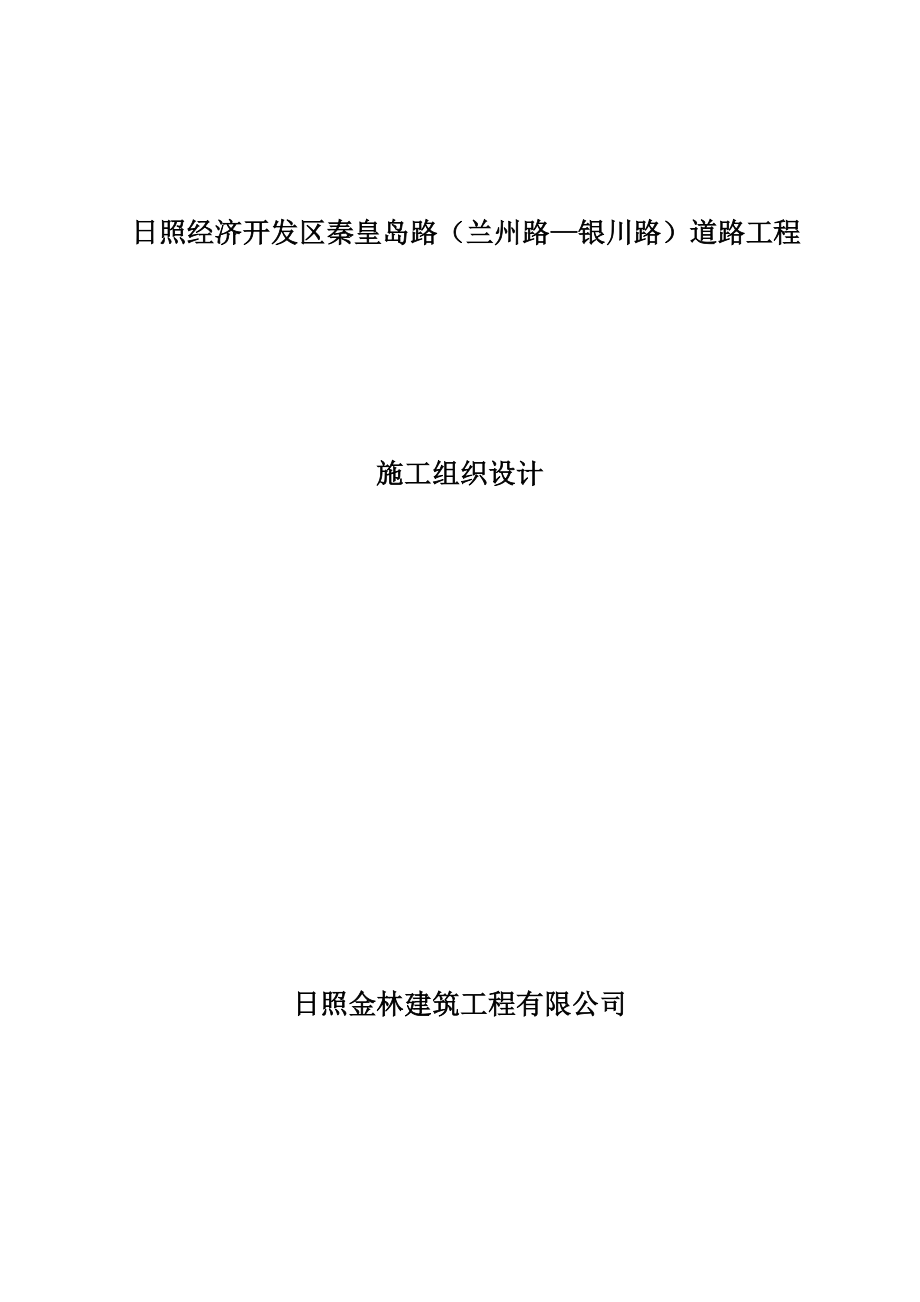 秦皇岛路道路工程施工组织设计_第1页