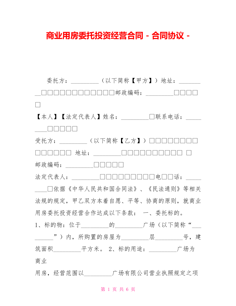 商业用房委托投资经营合同合同协议2_第1页