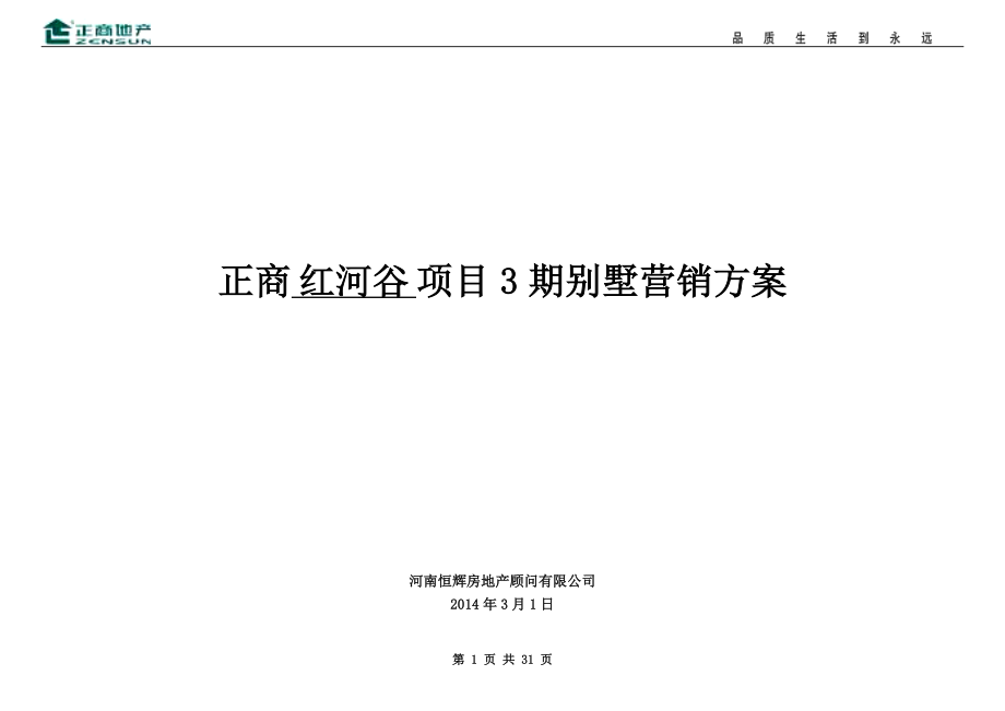 正商红河谷3期别墅营销方案_第1页