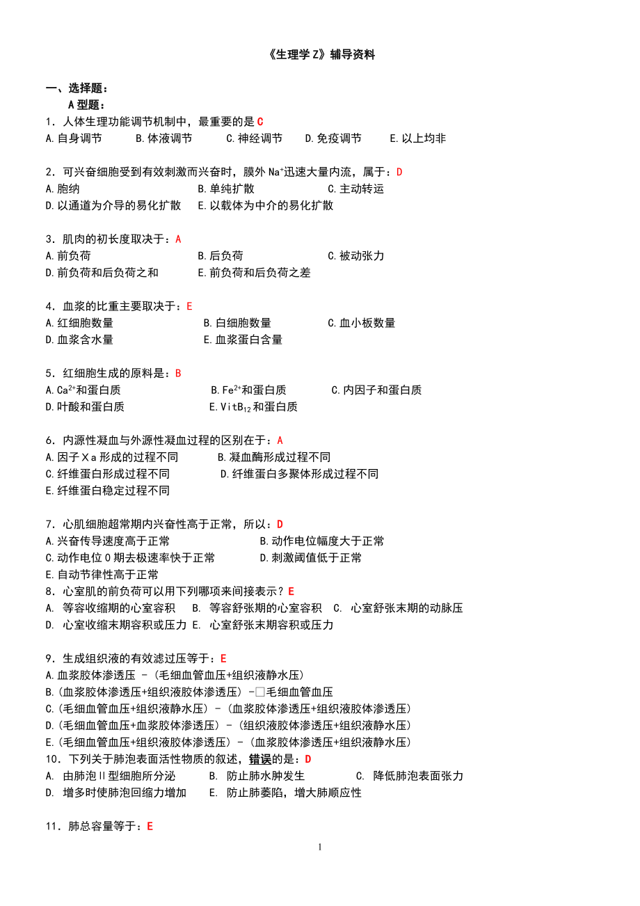 考研生理学复习题3_第1页