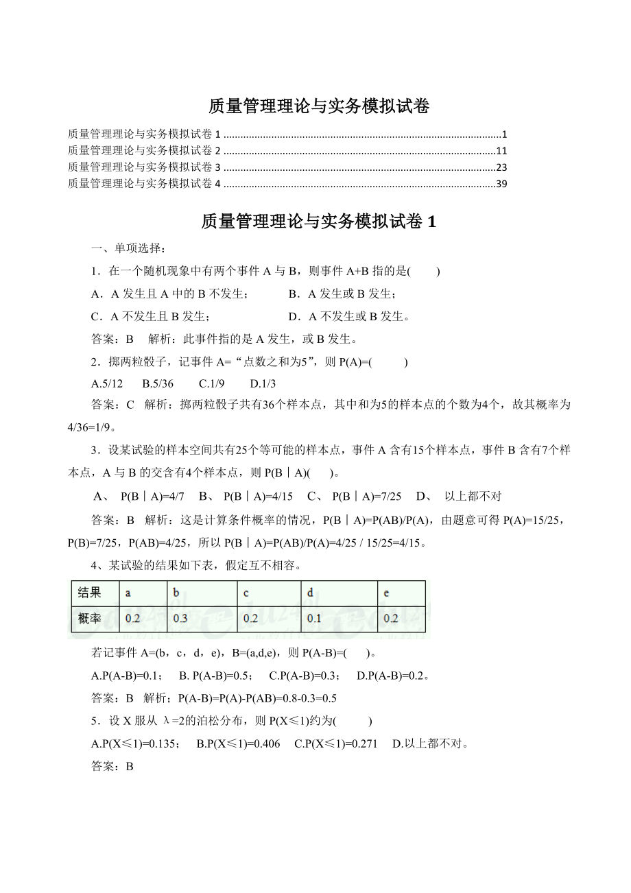 质量管理理论与实务模拟试卷14_第1页