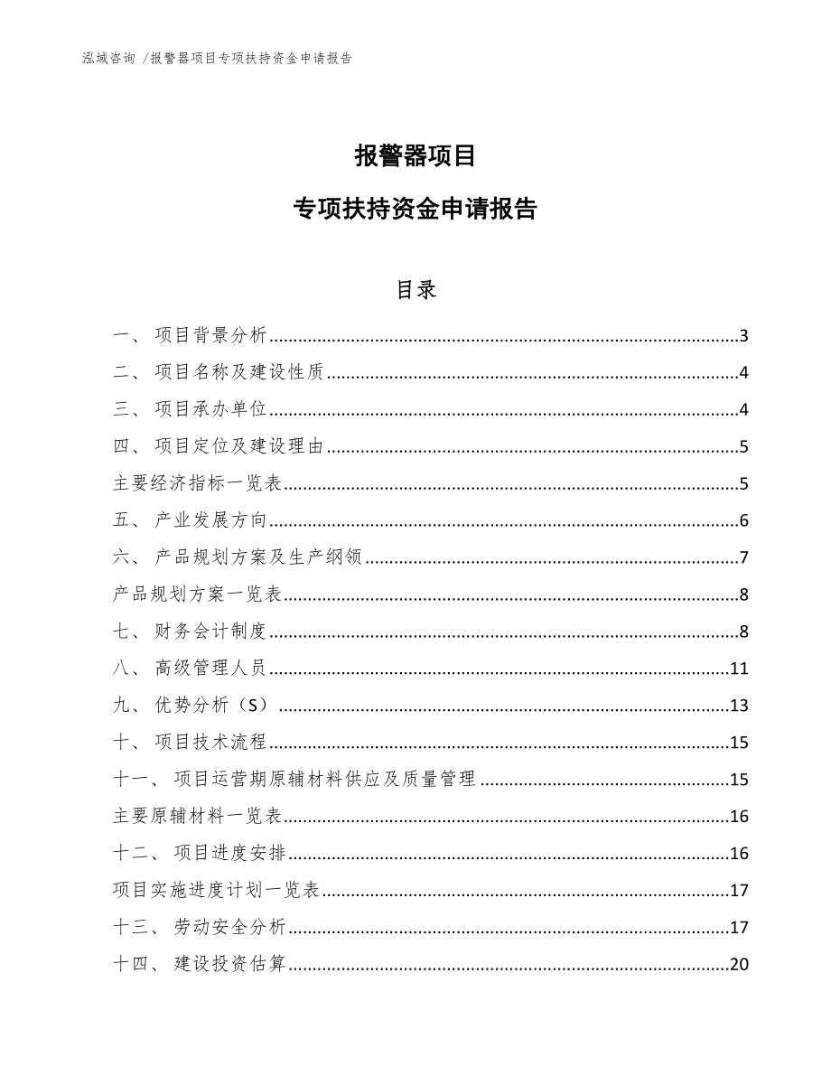 报警器项目专项扶持资金申请报告-（模板范文）_第1页