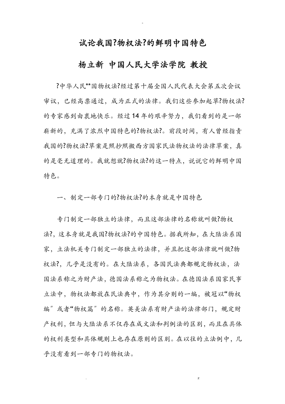 试论我国物权法的鲜明中国特色_第1页