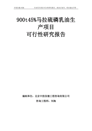900t45%马拉硫磷乳油生产项目可行性研究报告模板-备案审批