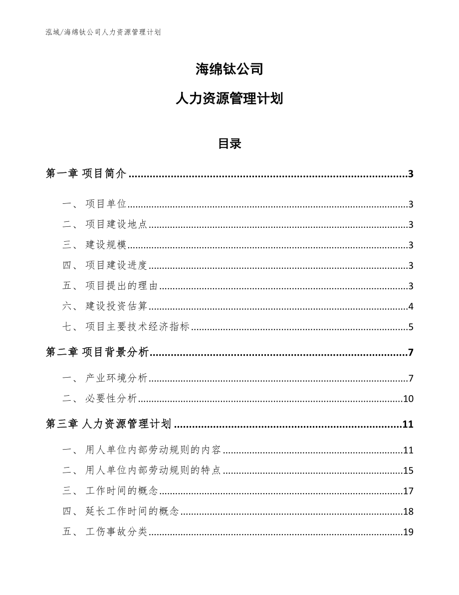 海绵钛公司人力资源管理计划_第1页