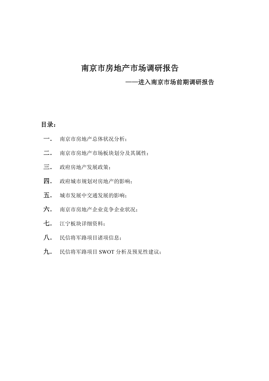 南京市房地产市场调研报告_第1页