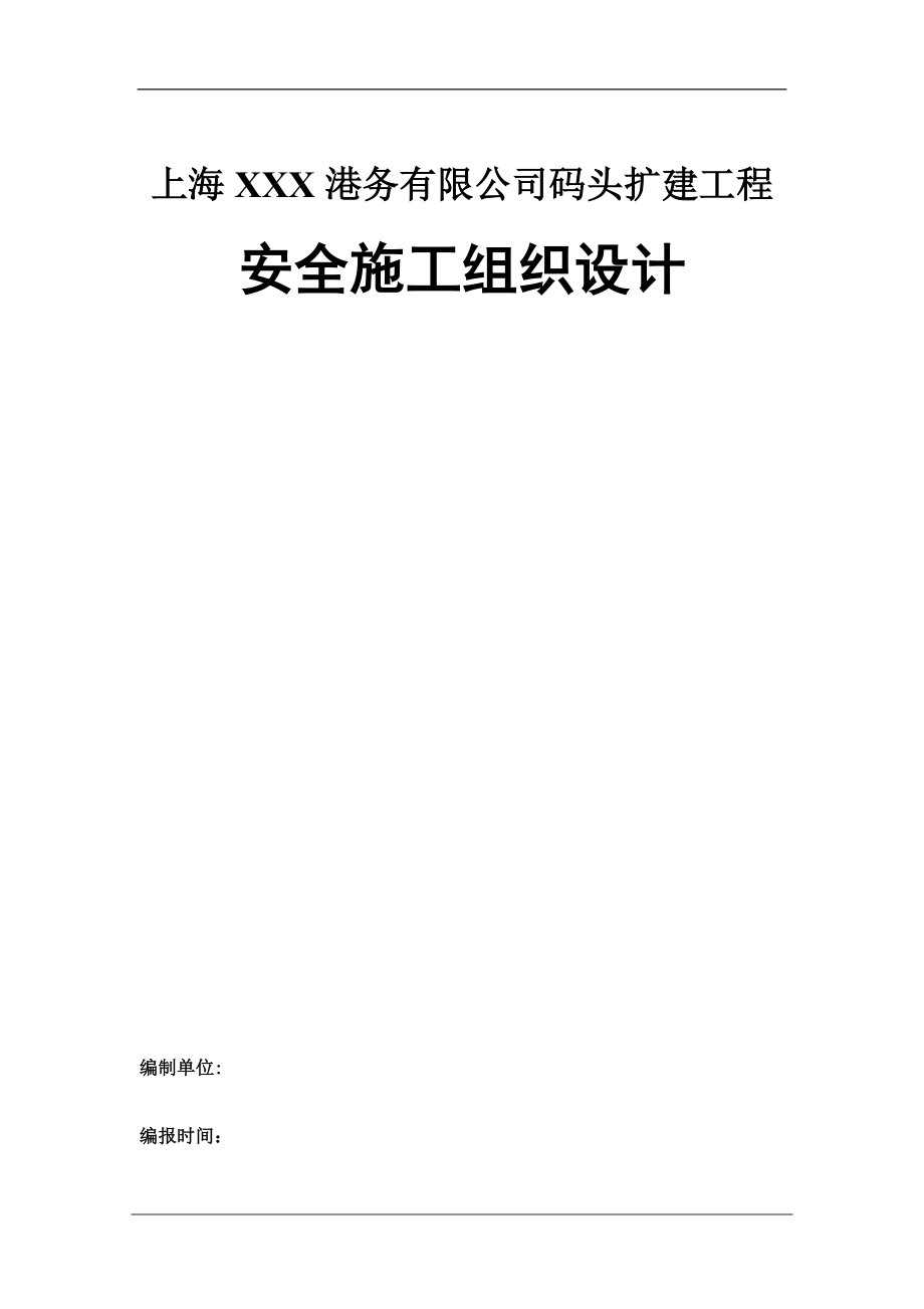 上海某码头扩建工程安全施工组织设计(内容详细、附示意图)_第1页
