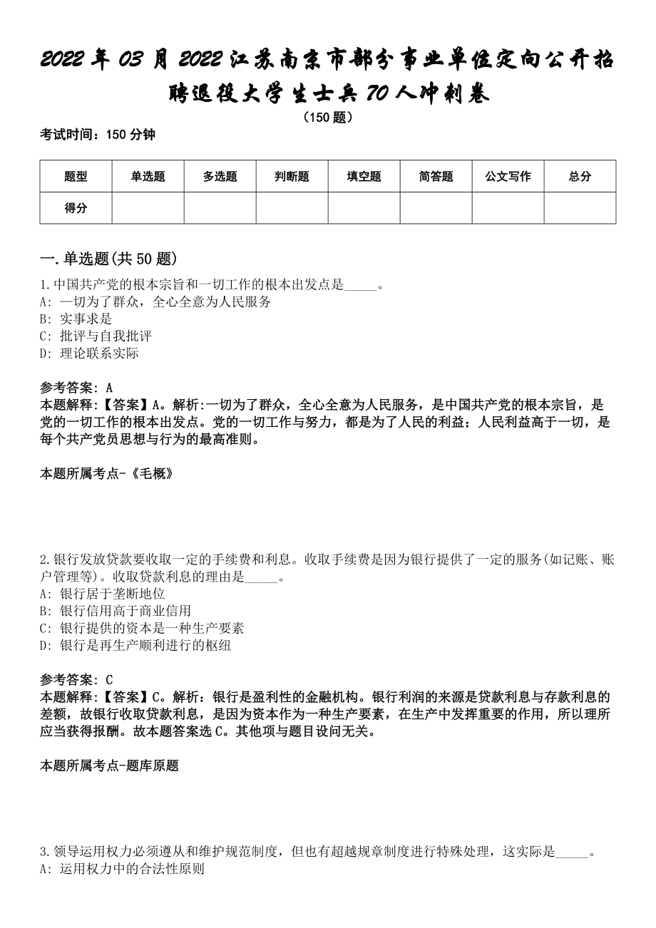 2022年03月2022江苏南京市部分事业单位定向公开招聘退役大学生士兵70人冲刺卷_第1页