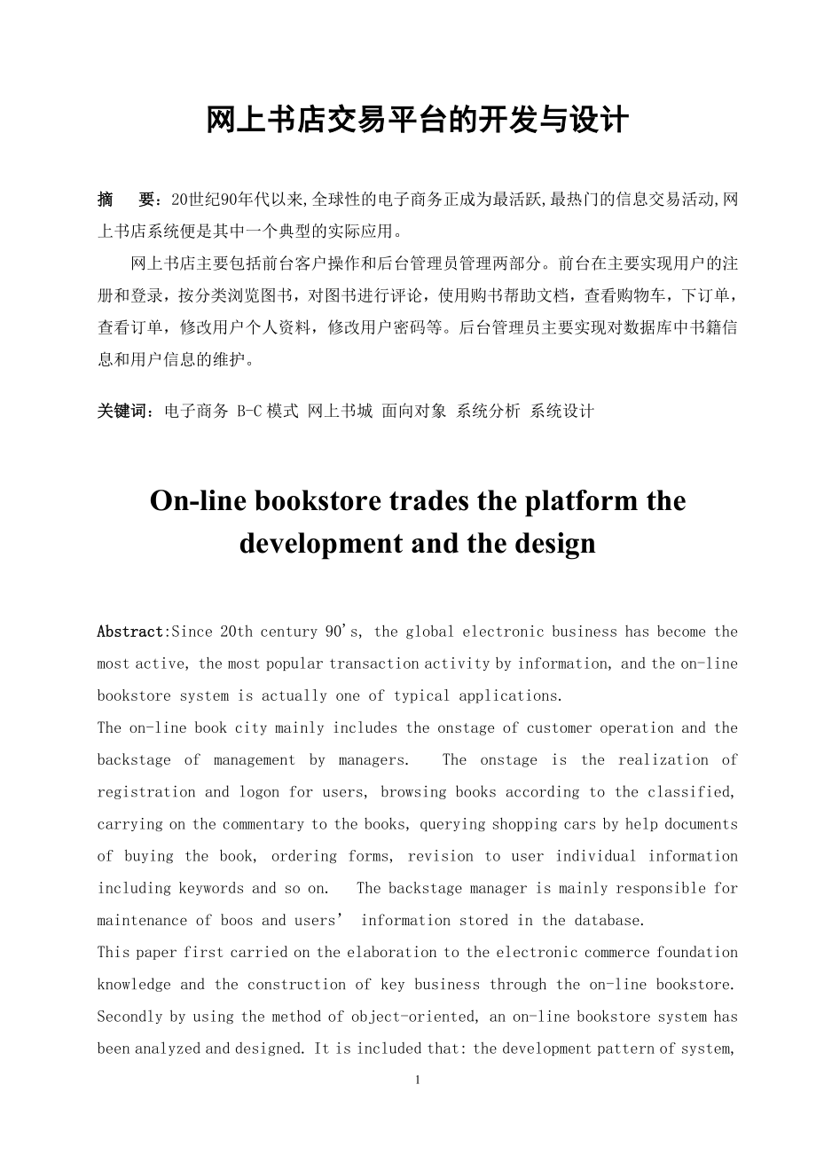 网上书店交易平台的开发与设计计算机毕业论文_第1页
