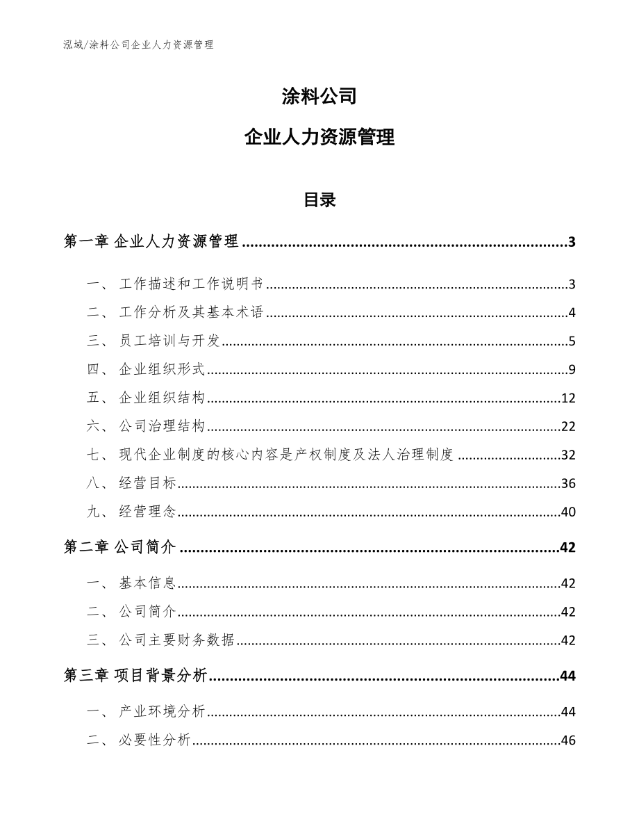 涂料公司企业人力资源管理_第1页