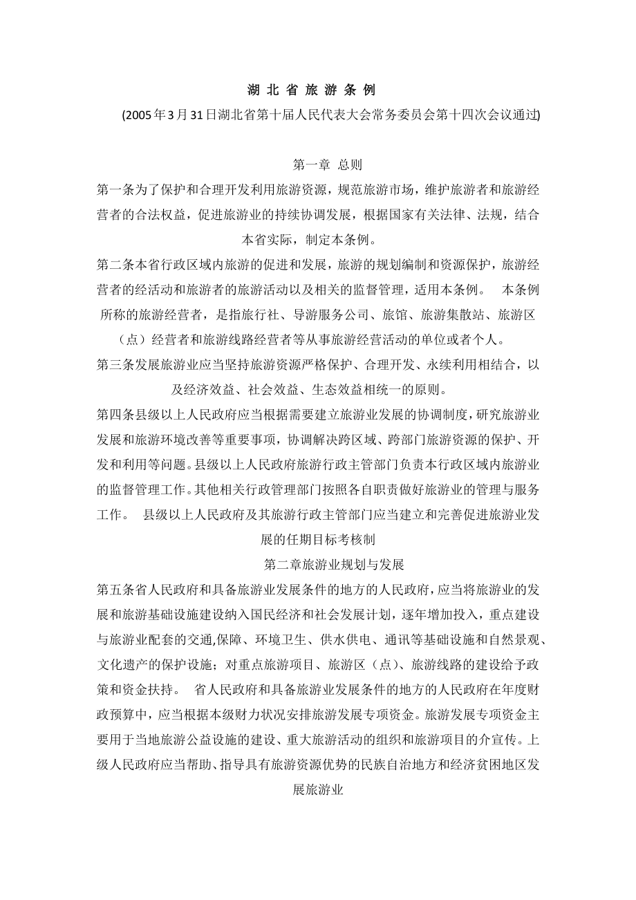 湖北省旅游条例_第1页