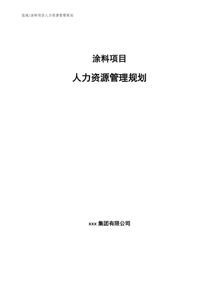 涂料项目人力资源管理规划_参考_第1页