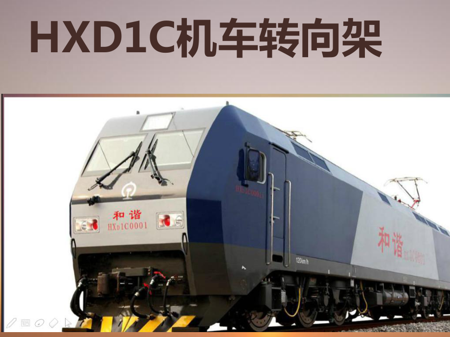 HXD1C型电力机车转向架解读课件_第1页