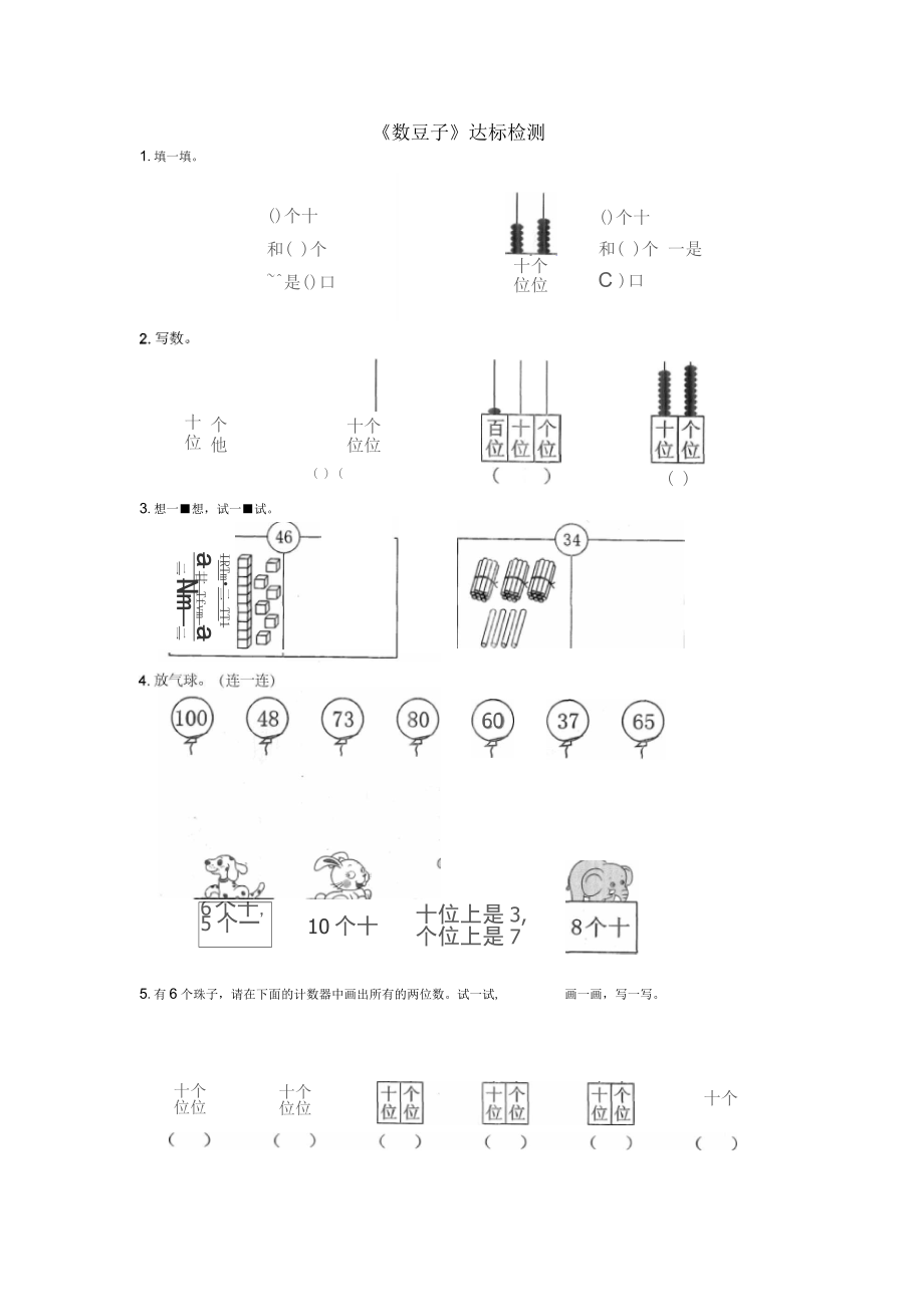 一年级数学下册三生活中的数数豆子达标检测3北师大_第1页