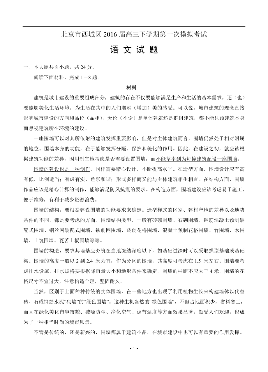北京市西城区高三下学期第一次模拟考试 语文试题及答案_第1页