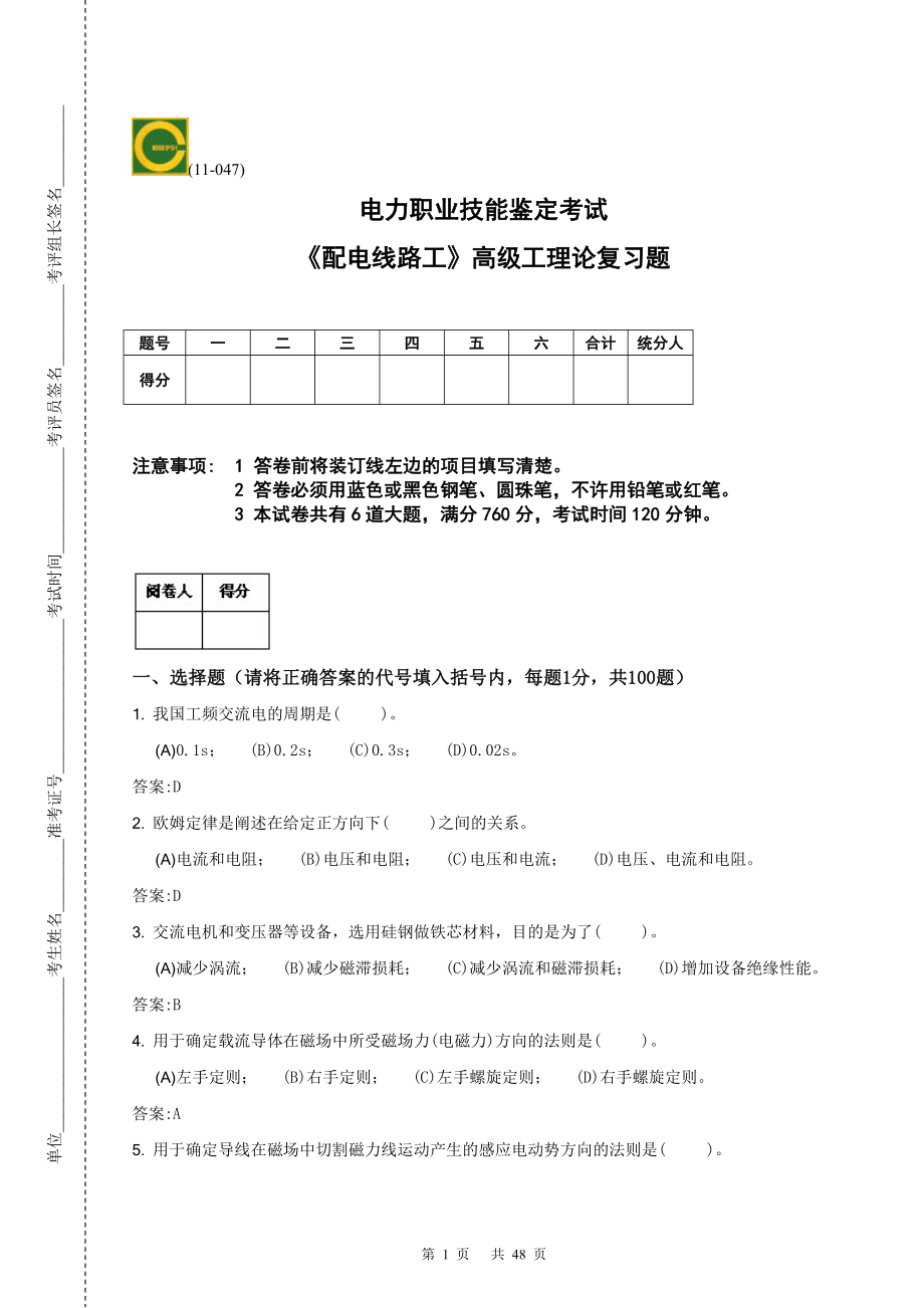 [從業(yè)資格考試]《配電線路》高級(jí)工理論、技能操作復(fù)習(xí)題新合卷_第1頁(yè)