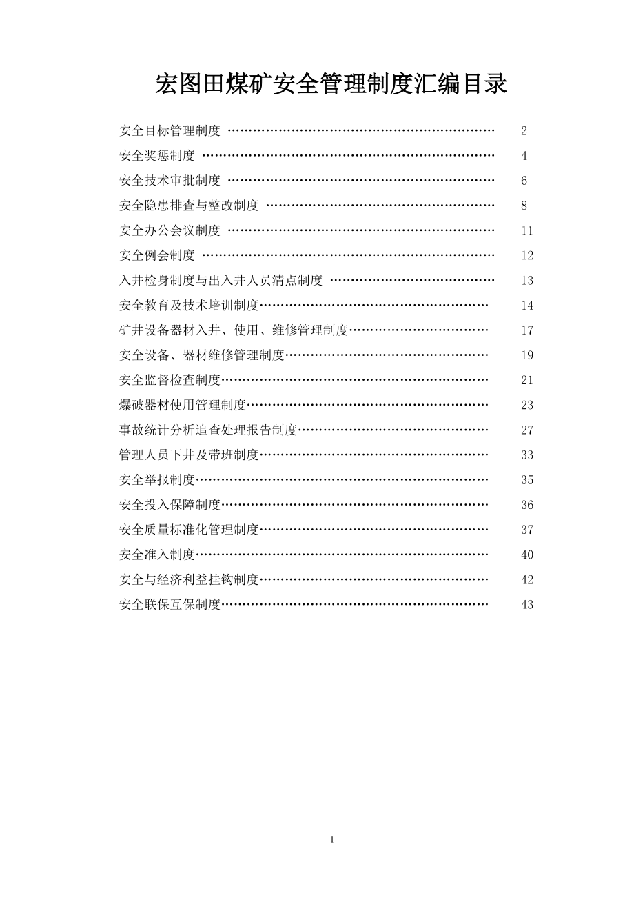 煤礦安全管理制度匯編(DOC 52頁)_第1頁