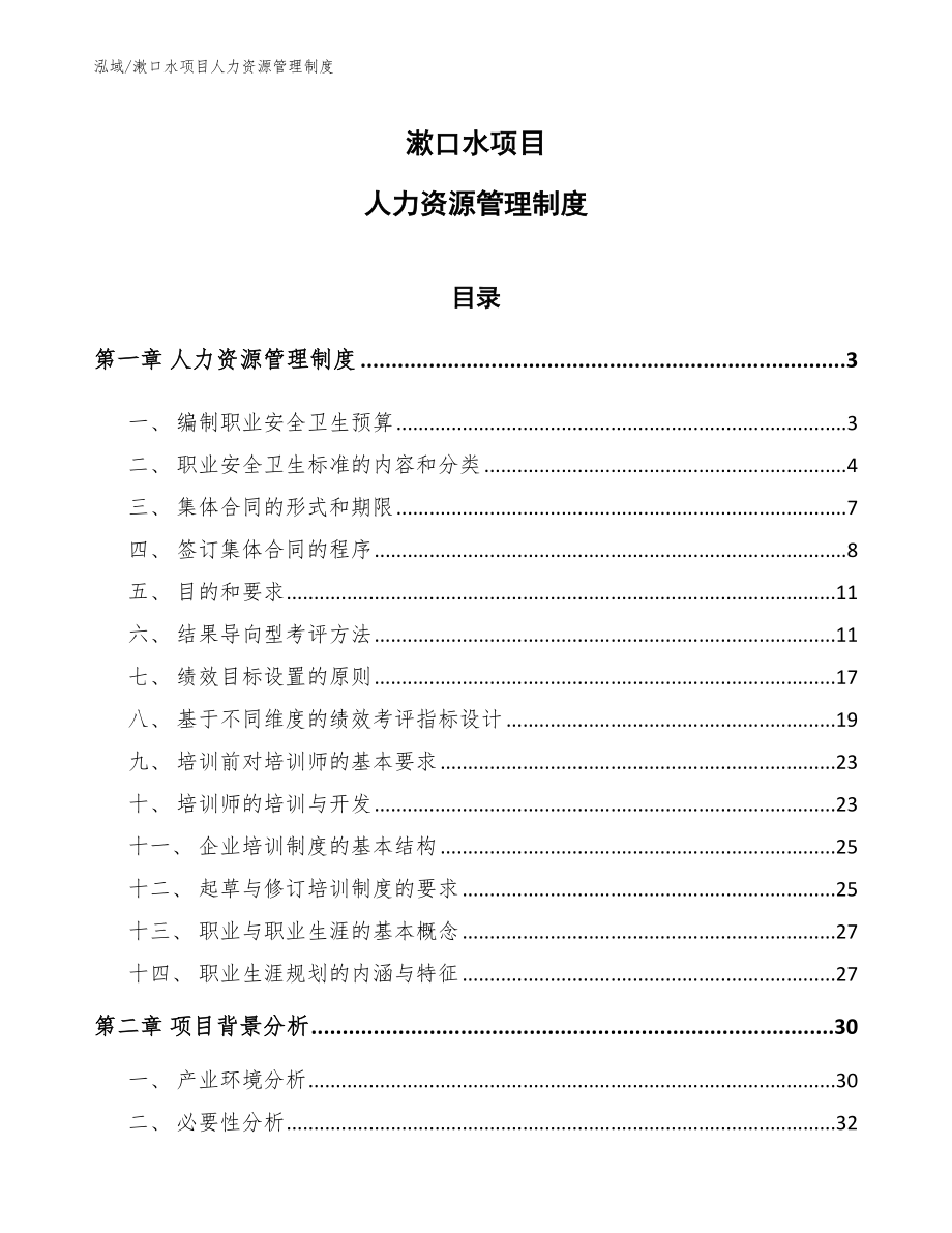 漱口水项目人力资源管理制度_第1页