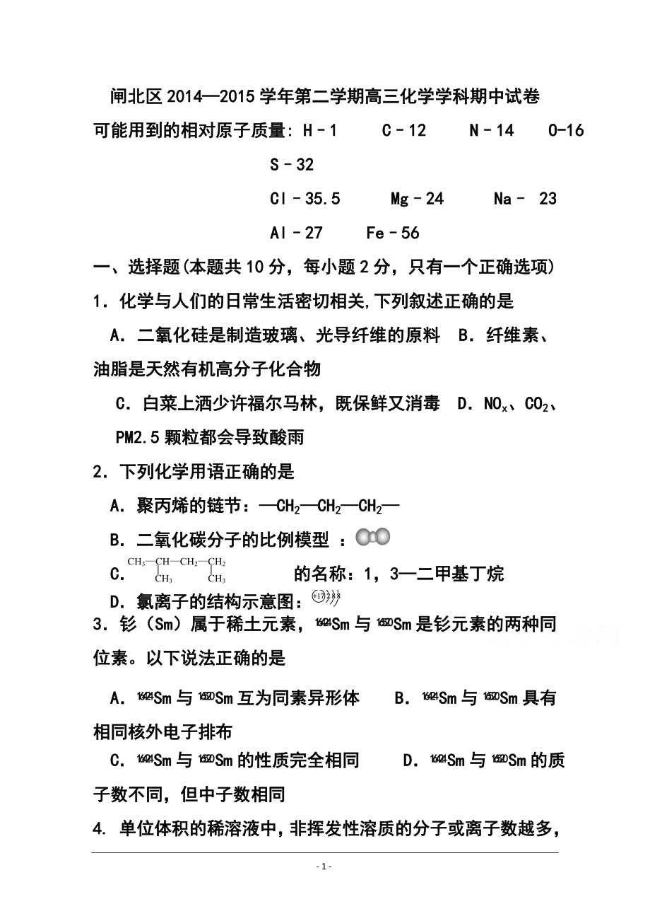 上海市闸北区高三第二学期期中练习化学试题及答案_第1页